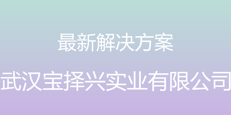 最新解决方案 - 武汉宝择兴实业有限公司