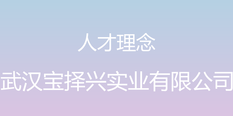 人才理念 - 武汉宝择兴实业有限公司