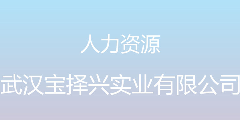 人力资源 - 武汉宝择兴实业有限公司