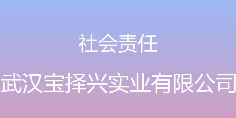 社会责任 - 武汉宝择兴实业有限公司