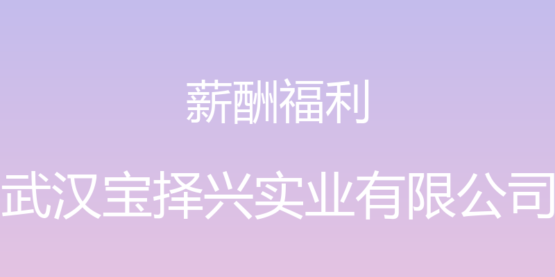 薪酬福利 - 武汉宝择兴实业有限公司