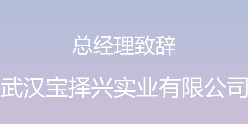 总经理致辞 - 武汉宝择兴实业有限公司